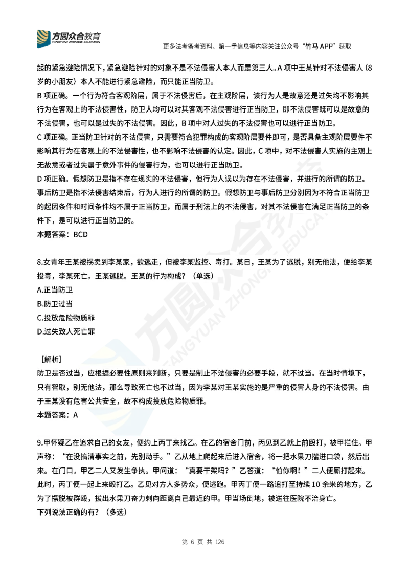 《柏浪涛刑法每日一题24_2026法考客观_众-H_00案例代写每日一题_26柏浪涛刑法每日一题(更新中)》第6页预览