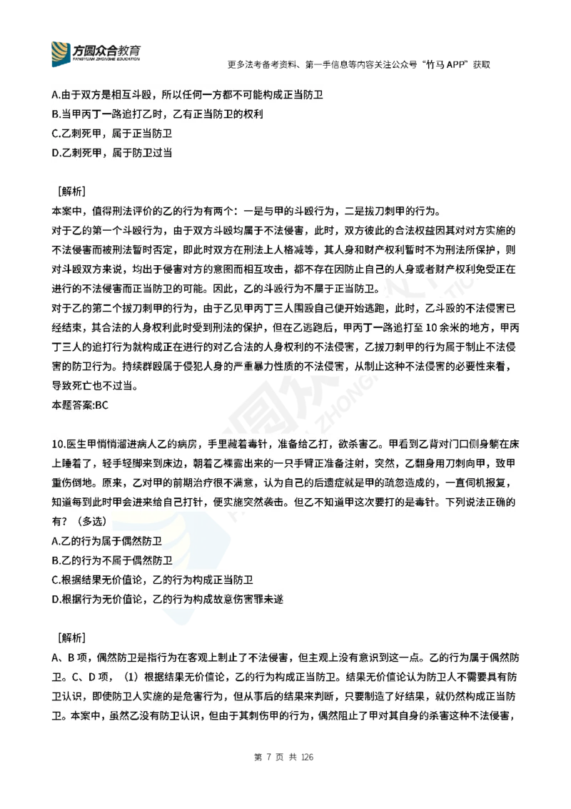 《柏浪涛刑法每日一题24_2026法考客观_众-H_00案例代写每日一题_26柏浪涛刑法每日一题(更新中)》第7页预览