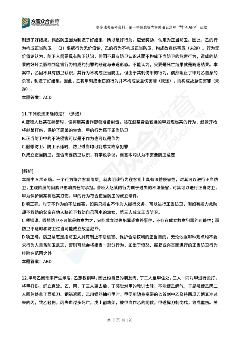 《柏浪涛刑法每日一题24_2026法考客观_众-H_00案例代写每日一题_26柏浪涛刑法每日一题(更新中)》第8页预览