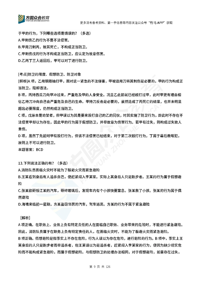 《柏浪涛刑法每日一题24_2026法考客观_众-H_00案例代写每日一题_26柏浪涛刑法每日一题(更新中)》第9页预览