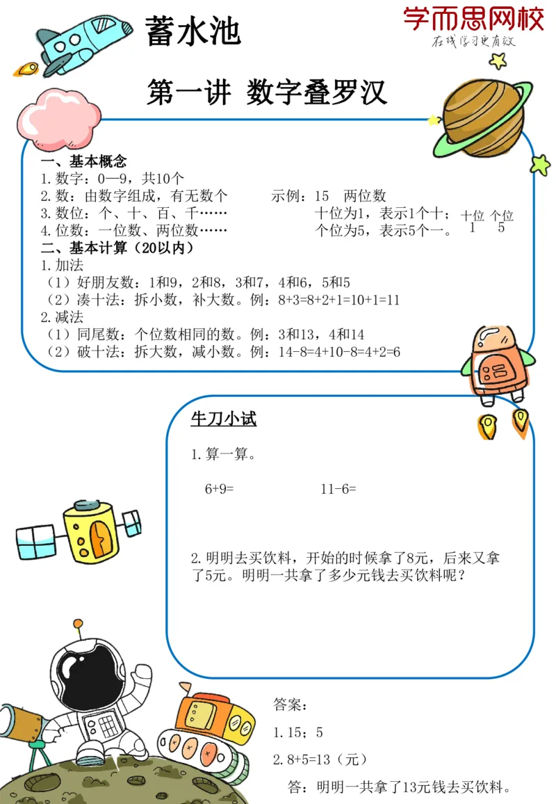 《蓄水池（一全国S）-7f5df526554c_小学学而思全套_一年级全套_2020年寒假一年级_2020年寒假一年级数学目标S班(六年制)王金宝_群文件》第1页预览
