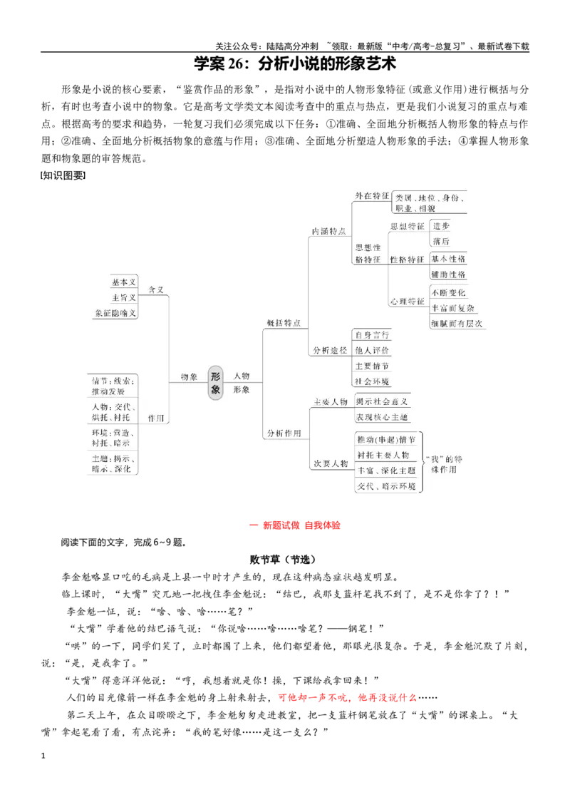 《学案26：分析小说的形象艺术-2024年高考语文文本阅读总复习_一轮复习_2024年_2024年高考语文一轮复习文本阅读总复习解析练习题_文学类文本阅读(13)份》第1页预览