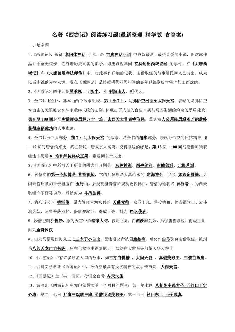 《西游记阅读练习题及答案-5f6b15ecfcd8_小学学而思全套_五年级全套_五年级2020年暑-2021年的直播课_2020年秋季课程五年级_2020年秋季课程五年级语文_第1讲古《西游记》》第1页预览