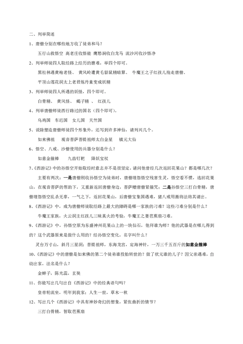 《西游记阅读练习题及答案-5f6b15ecfcd8_小学学而思全套_五年级全套_五年级2020年暑-2021年的直播课_2020年秋季课程五年级_2020年秋季课程五年级语文_第1讲古《西游记》》第2页预览