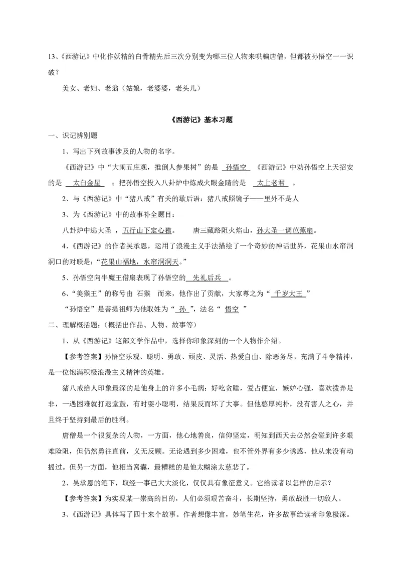 《西游记阅读练习题及答案-5f6b15ecfcd8_小学学而思全套_五年级全套_五年级2020年暑-2021年的直播课_2020年秋季课程五年级_2020年秋季课程五年级语文_第1讲古《西游记》》第3页预览