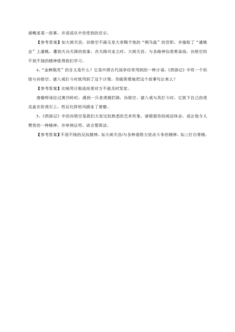 《西游记阅读练习题及答案-5f6b15ecfcd8_小学学而思全套_五年级全套_五年级2020年暑-2021年的直播课_2020年秋季课程五年级_2020年秋季课程五年级语文_第1讲古《西游记》》第4页预览