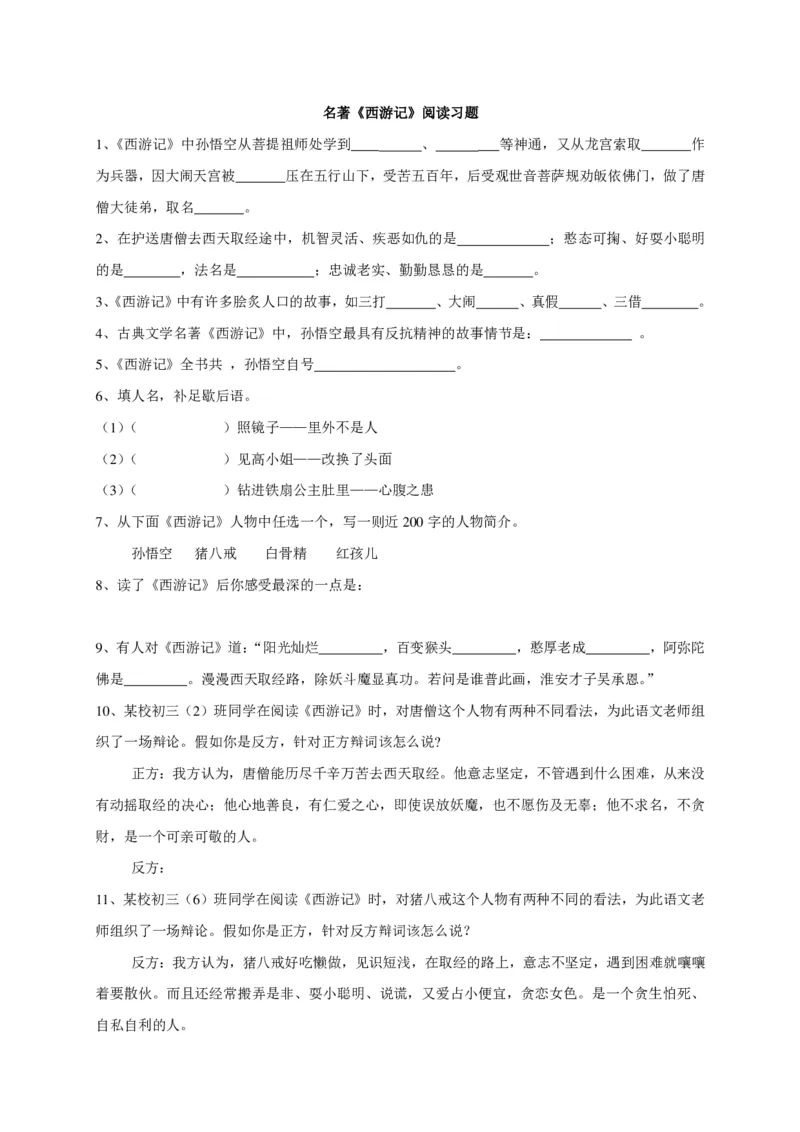《西游记阅读练习题及答案-5f6b15ecfcd8_小学学而思全套_五年级全套_五年级2020年暑-2021年的直播课_2020年秋季课程五年级_2020年秋季课程五年级语文_第1讲古《西游记》》第5页预览