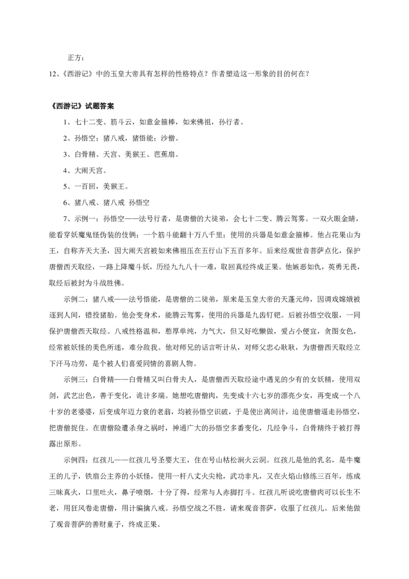 《西游记阅读练习题及答案-5f6b15ecfcd8_小学学而思全套_五年级全套_五年级2020年暑-2021年的直播课_2020年秋季课程五年级_2020年秋季课程五年级语文_第1讲古《西游记》》第6页预览