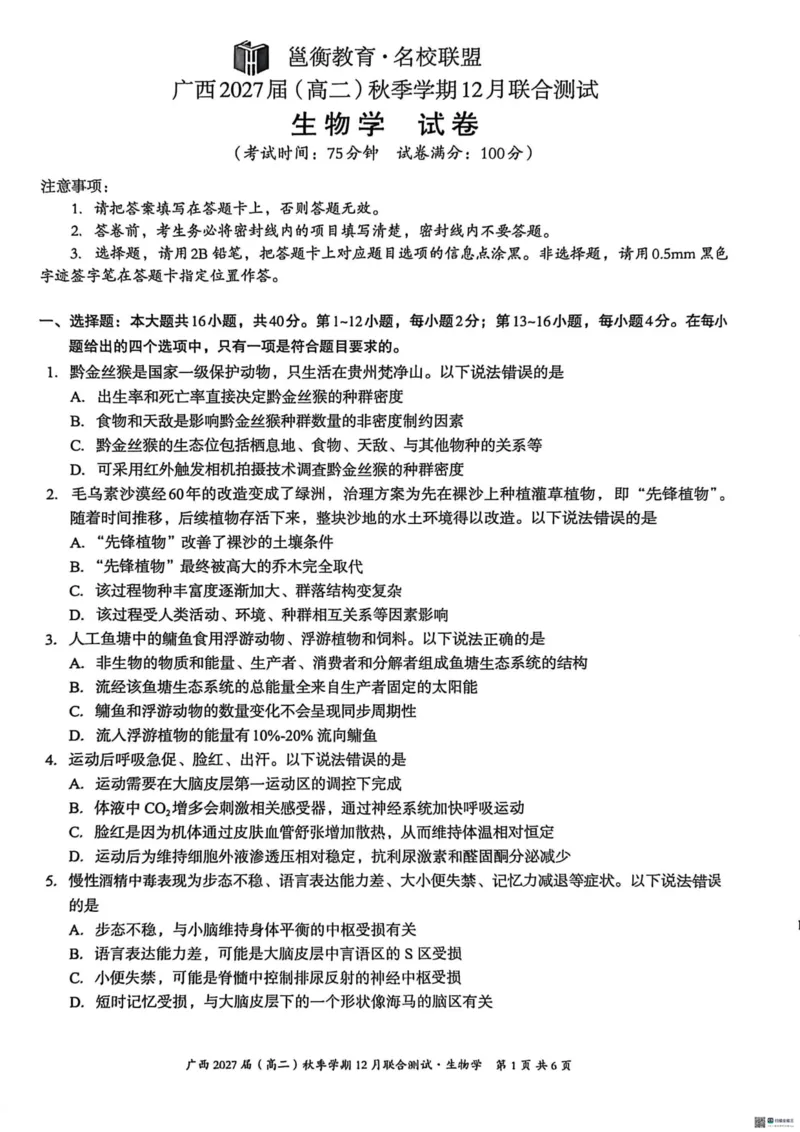 《邕衡名校·广西2025-12月联考高二生物试卷_20272025-2026学年高二上学期《联考+联盟类试卷合集》全国多省全科(57套)》第1页预览