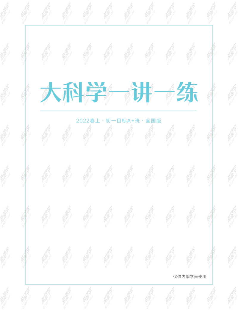 《wx_12220108452798-初一大科学目标A加班-全国-练习册-正文-1641972033891-c0581370d663_学而思初中1年级_2022春初一_初一春季科学全国版A+庞艳霞杜春雨完结》第1页预览