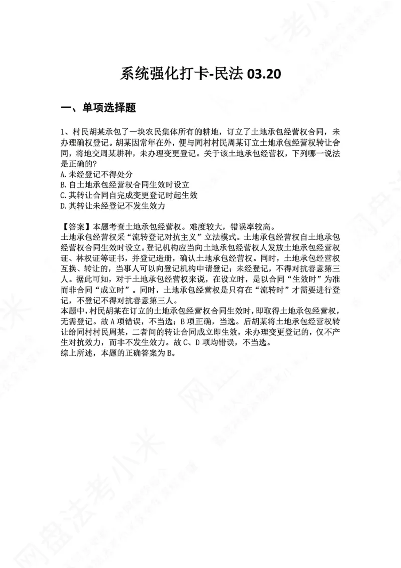 《系统强化打卡-民法03.20_2026法考客观_众-H_2026法考系统强化（内部）合集_00.配套资料(含知识点汇总)_03.每日打卡（内部题）_01.民法完结》第1页预览