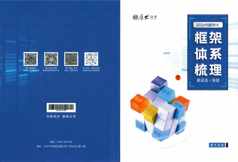 《基础搭建-民诉法-张佳_2026法考客观_厚-D_基础搭建_HD民诉法张佳内部基础搭建(视频+讲义)_00讲义》第1页预览
