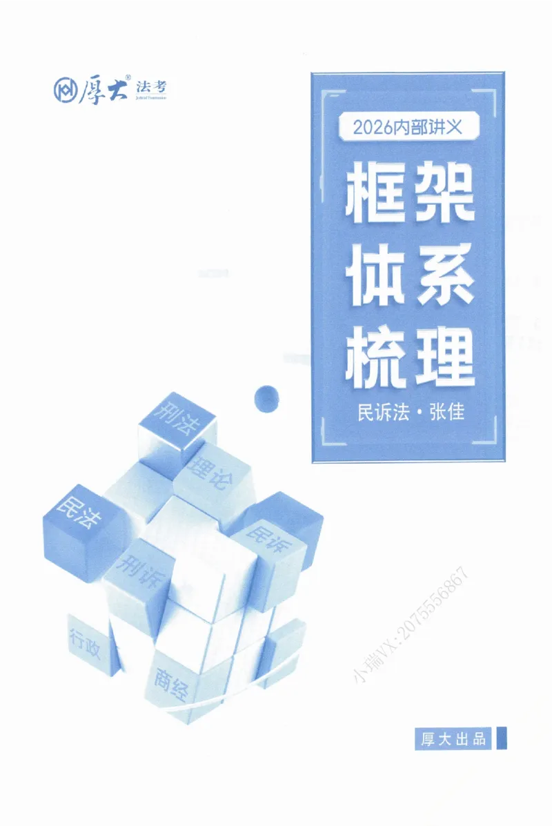 《基础搭建-民诉法-张佳_2026法考客观_厚-D_基础搭建_HD民诉法张佳内部基础搭建(视频+讲义)_00讲义》第2页预览