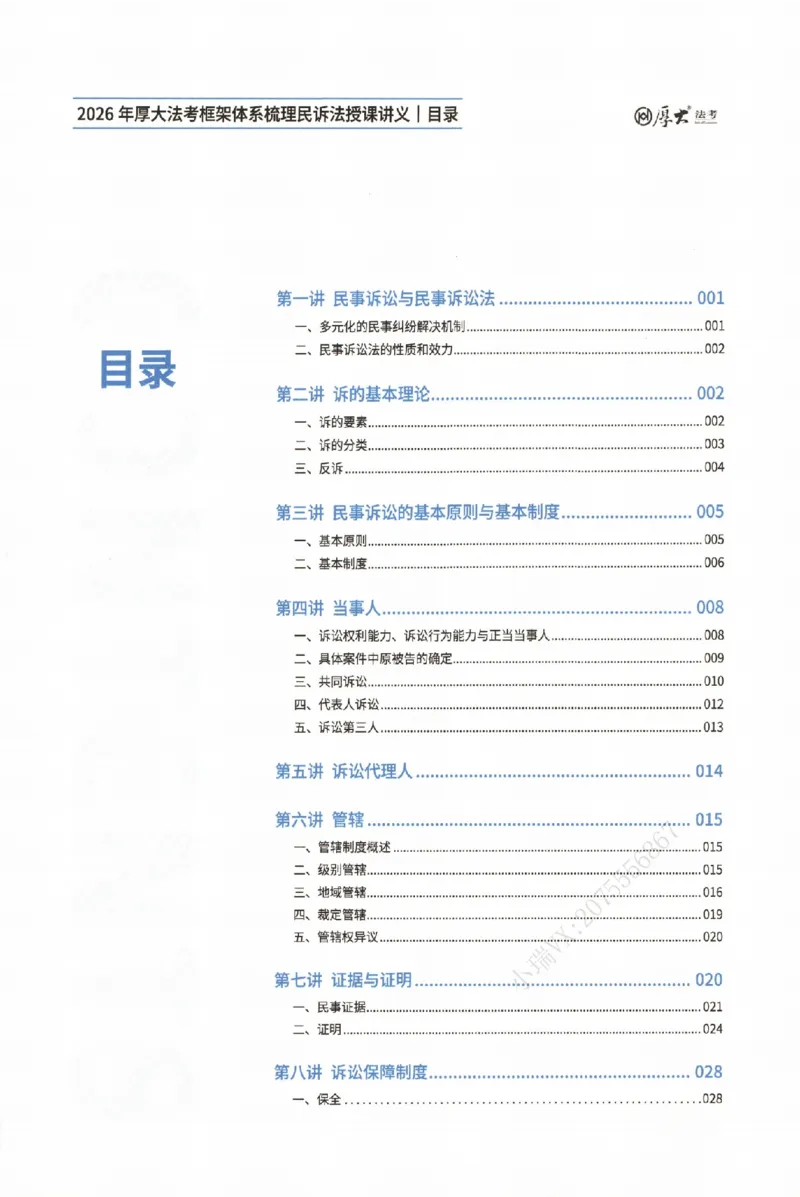 《基础搭建-民诉法-张佳_2026法考客观_厚-D_基础搭建_HD民诉法张佳内部基础搭建(视频+讲义)_00讲义》第4页预览