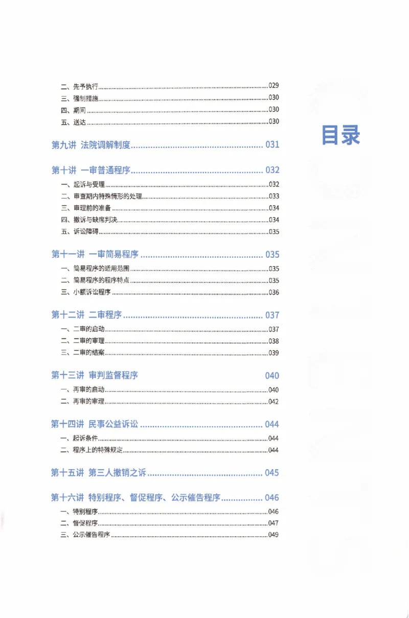 《基础搭建-民诉法-张佳_2026法考客观_厚-D_基础搭建_HD民诉法张佳内部基础搭建(视频+讲义)_00讲义》第5页预览
