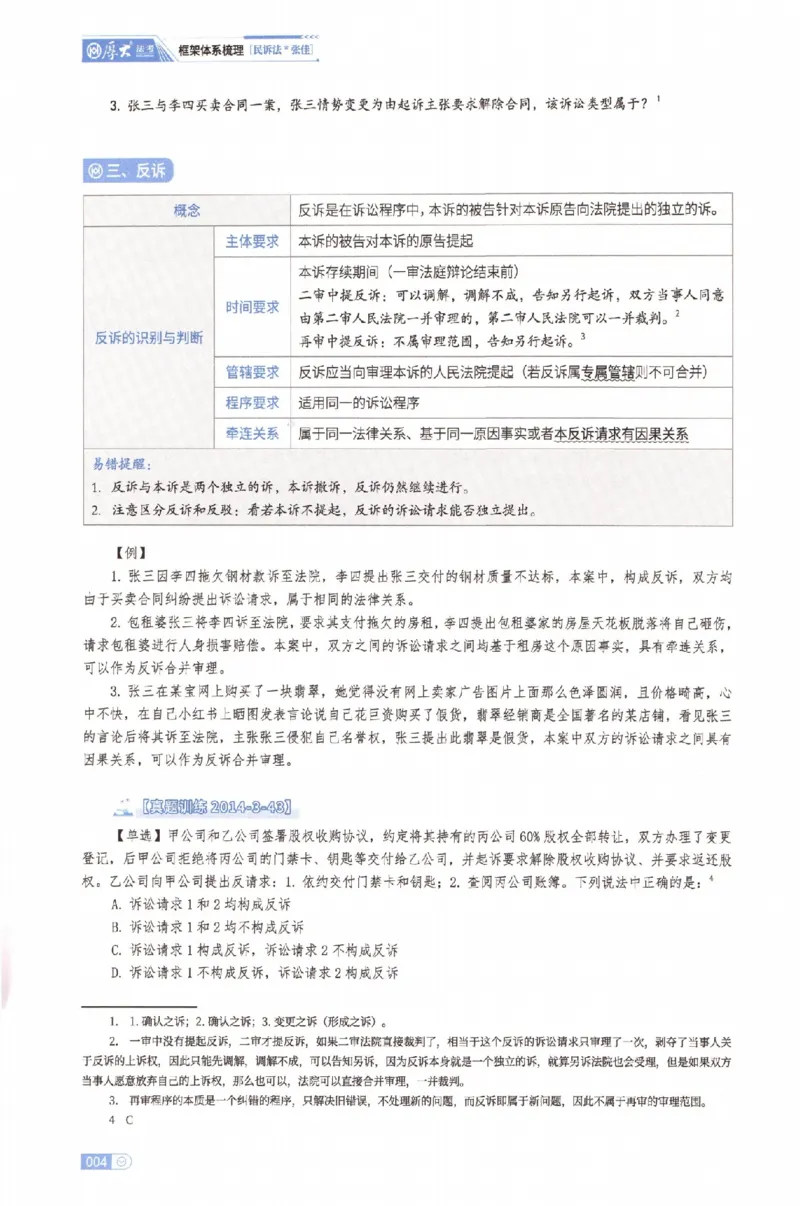《基础搭建-民诉法-张佳_2026法考客观_厚-D_基础搭建_HD民诉法张佳内部基础搭建(视频+讲义)_00讲义》第9页预览