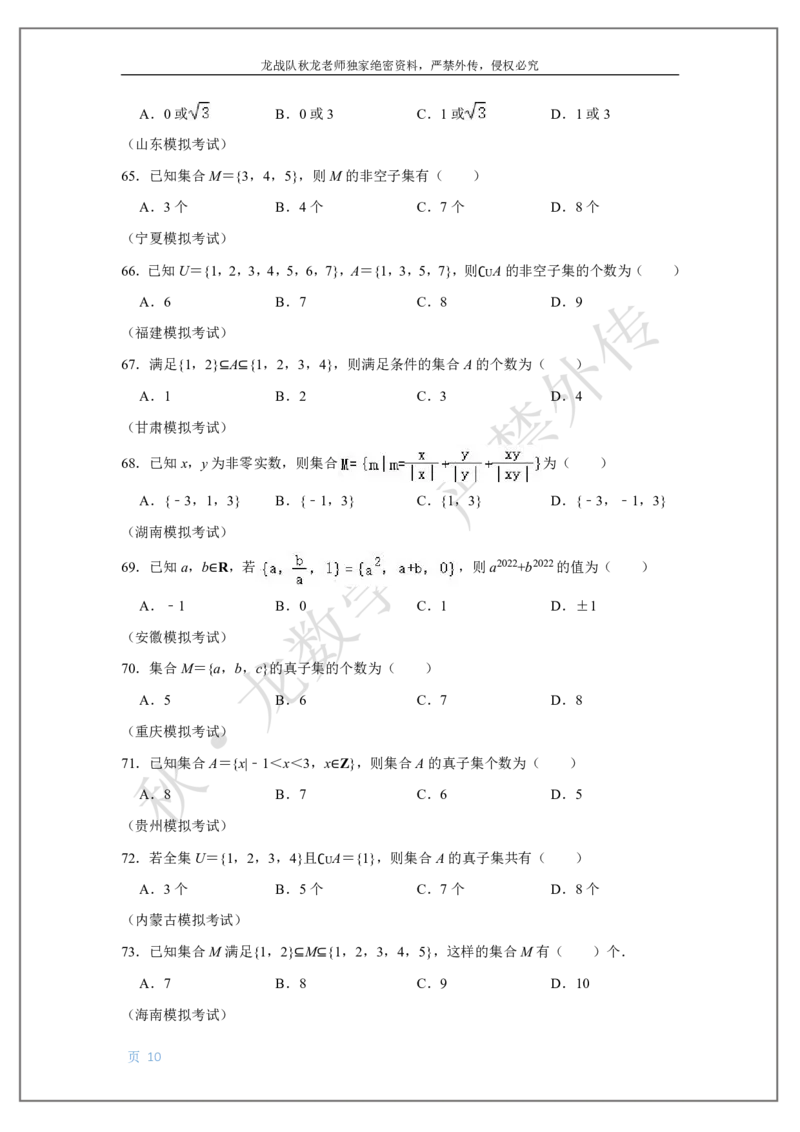 《1-集合与简易逻辑刘秋龙老师黑马120基础题Ⅱ代模块_2026高中《作业帮●高考数学基础题120题》刘秋龙黑马专题全套（最新版）》第10页预览