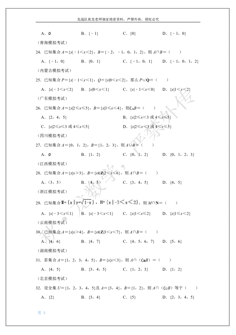 《1-集合与简易逻辑刘秋龙老师黑马120基础题Ⅱ代模块_2026高中《作业帮●高考数学基础题120题》刘秋龙黑马专题全套（最新版）》第5页预览