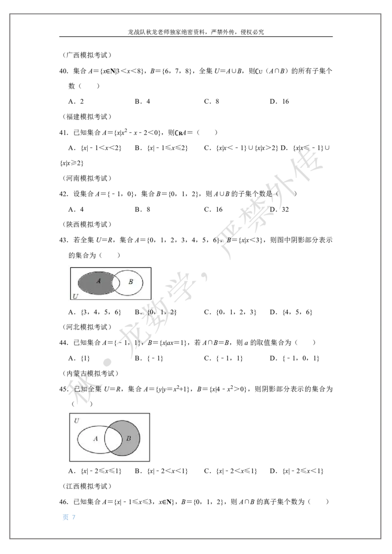 《1-集合与简易逻辑刘秋龙老师黑马120基础题Ⅱ代模块_2026高中《作业帮●高考数学基础题120题》刘秋龙黑马专题全套（最新版）》第7页预览