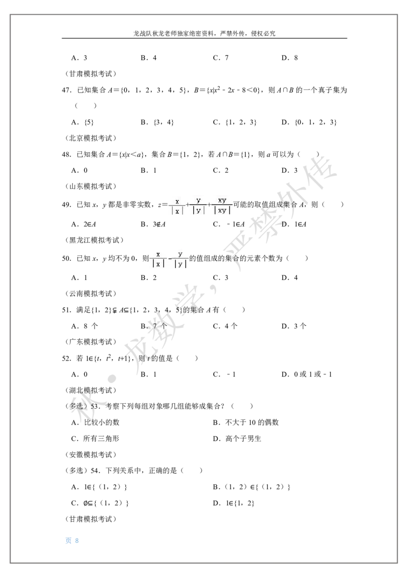 《1-集合与简易逻辑刘秋龙老师黑马120基础题Ⅱ代模块_2026高中《作业帮●高考数学基础题120题》刘秋龙黑马专题全套（最新版）》第8页预览