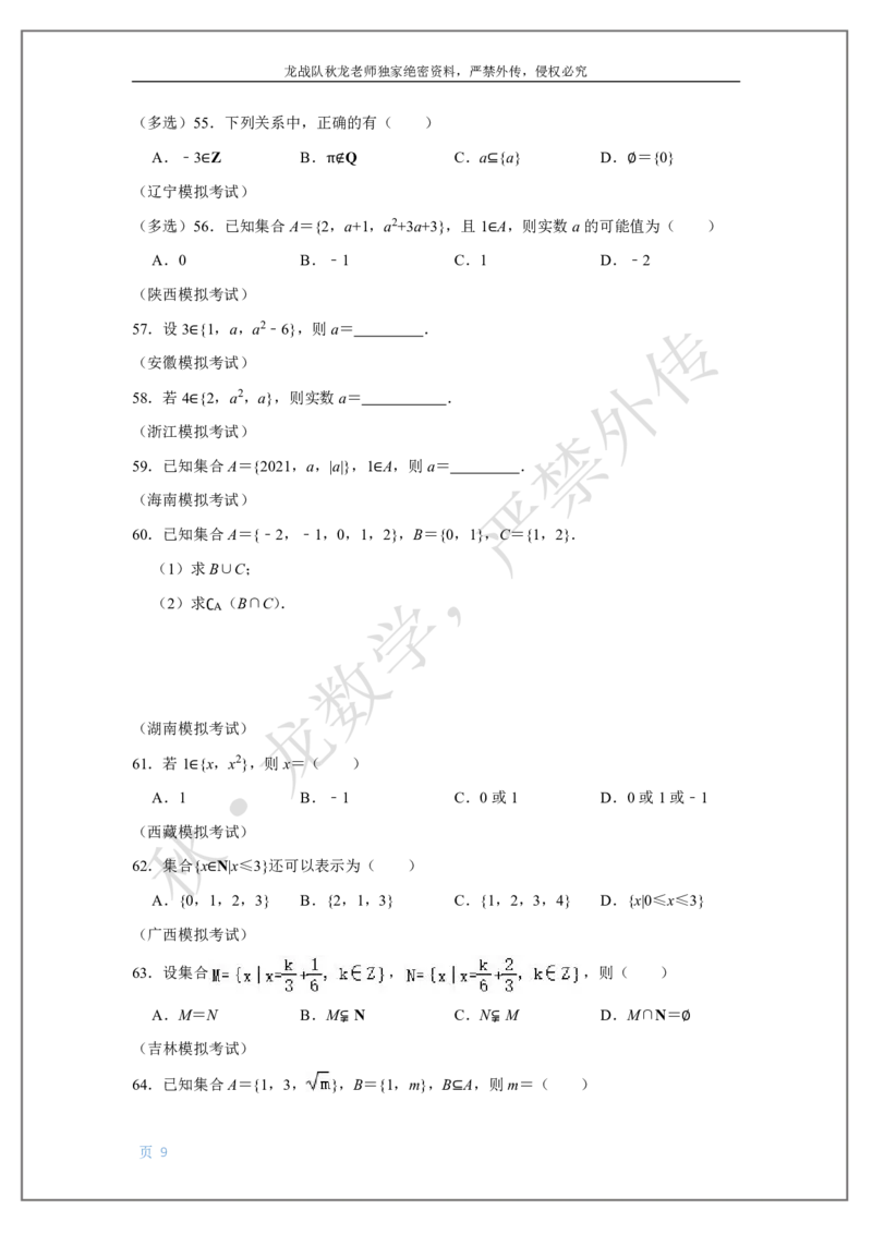 《1-集合与简易逻辑刘秋龙老师黑马120基础题Ⅱ代模块_2026高中《作业帮●高考数学基础题120题》刘秋龙黑马专题全套（最新版）》第9页预览