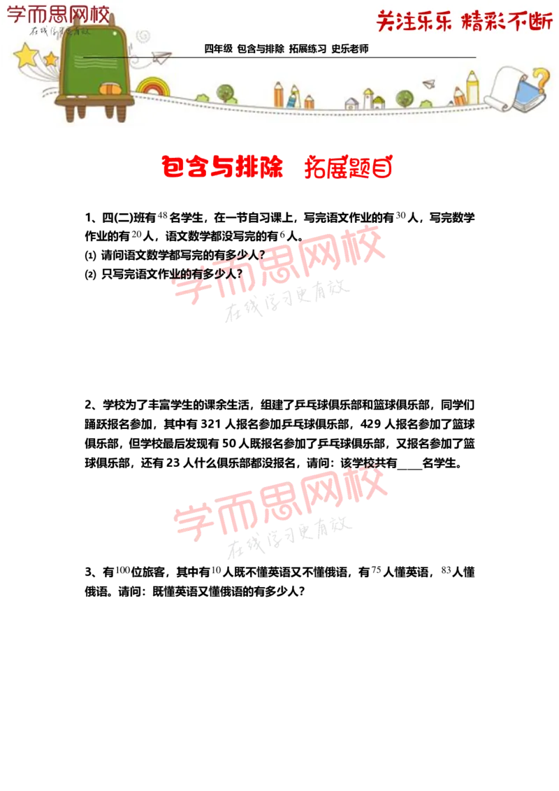 《4年级-寒假-03-包含与排除-拓展题目-史乐老师-2021-e0cdf8ed52a0_小学学而思全套_四年级全套_四年级2020年暑-2021年的直播课_2021年寒假课程四年级_资料》第1页预览