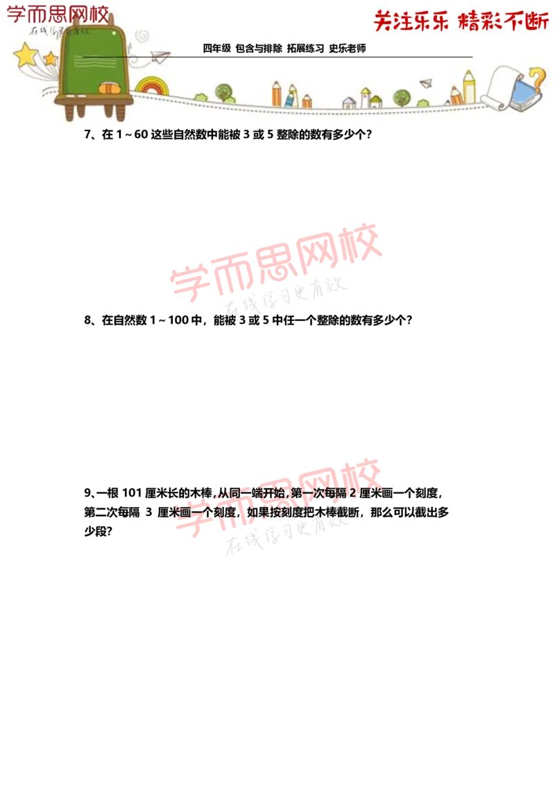 《4年级-寒假-03-包含与排除-拓展题目-史乐老师-2021-e0cdf8ed52a0_小学学而思全套_四年级全套_四年级2020年暑-2021年的直播课_2021年寒假课程四年级_资料》第3页预览
