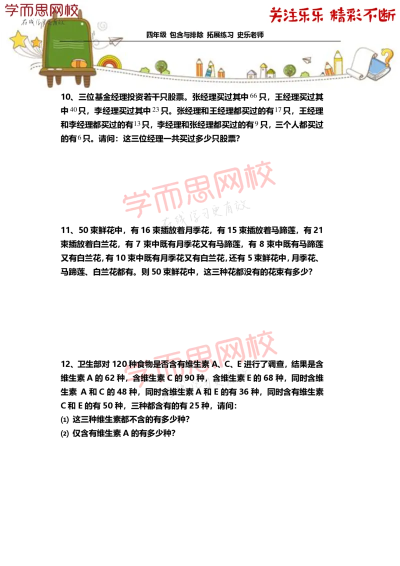 《4年级-寒假-03-包含与排除-拓展题目-史乐老师-2021-e0cdf8ed52a0_小学学而思全套_四年级全套_四年级2020年暑-2021年的直播课_2021年寒假课程四年级_资料》第4页预览
