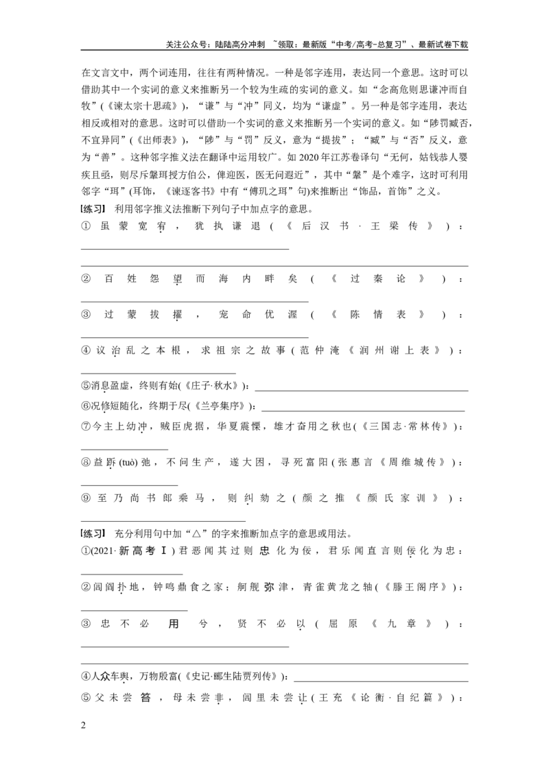 《必修下册(四)　整合迁移6　实词推断方法——邻字推义、对文推义_一轮复习_2025年_2025年大一轮复习讲义人教版语文_资料_1-资料_大一轮复习讲义学生专用_教材文言文点线面_学生用书》第2页预览