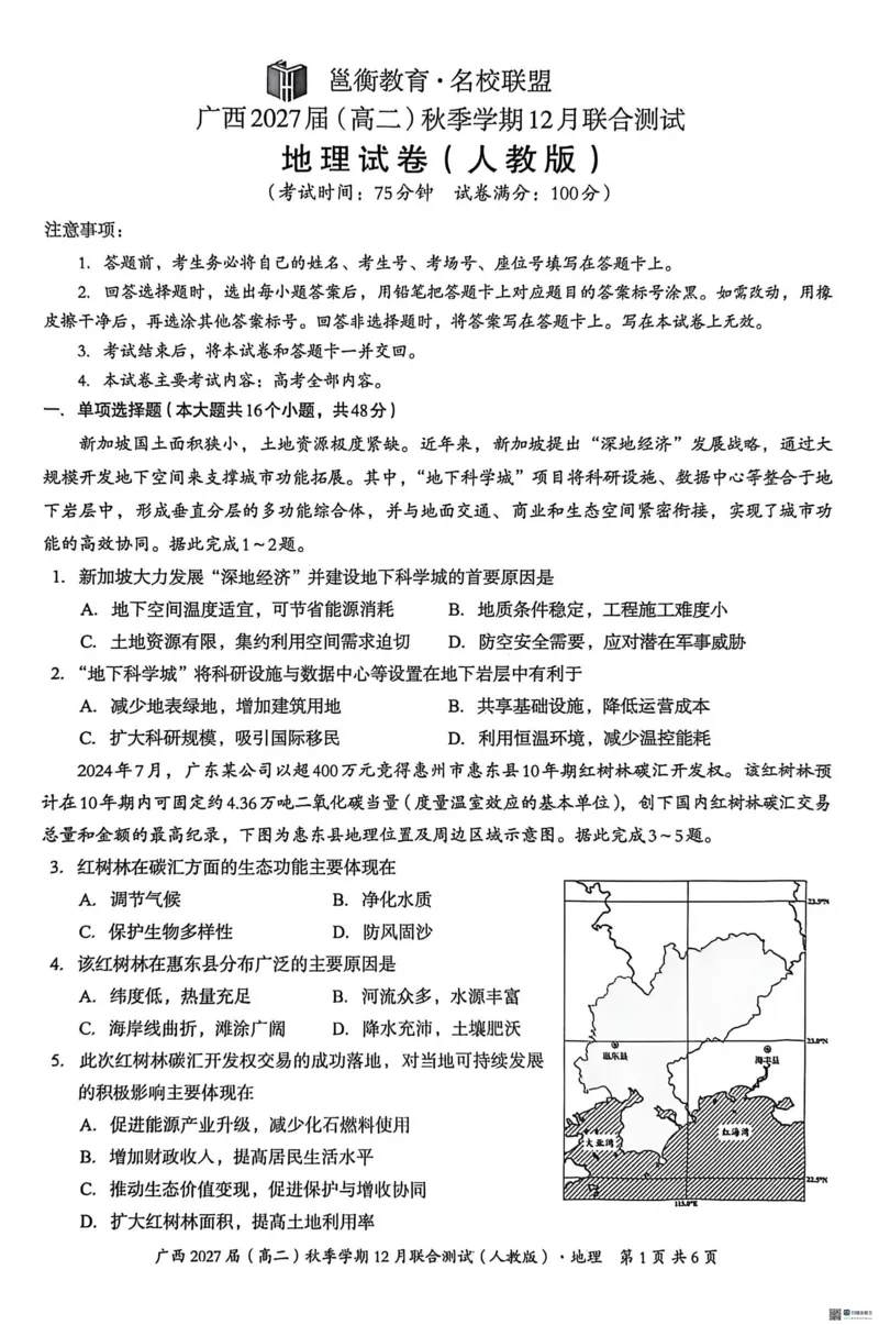 《邕衡名校·广西2025-12月联考高二地理试卷(人教版)_20272025-2026学年高二上学期《联考+联盟类试卷合集》全国多省全科(57套)》第1页预览