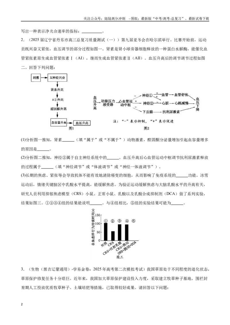 《大题预测01（A组＋B组）（黑吉辽蒙专用）（学生版）_06-生物-高考总复习_专项复习_2025年_2025年高考生物大题突破+限时集训（黑吉辽蒙专用）》第2页预览