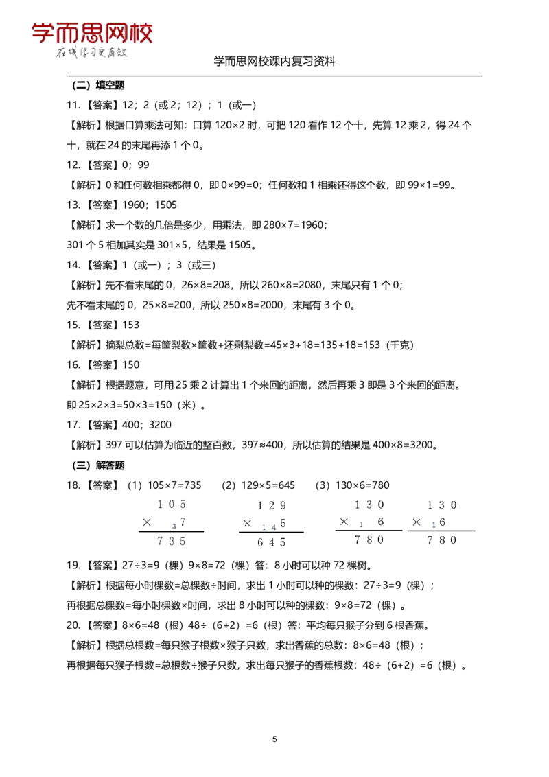 《人教版-三年级上册-期末复习资料-0fdc6463906f_小学学而思全套_三年级全套_三年级直播课_2020年秋季课程三年级_2020年秋季课程三年级数学_11.15资料补充》第5页预览