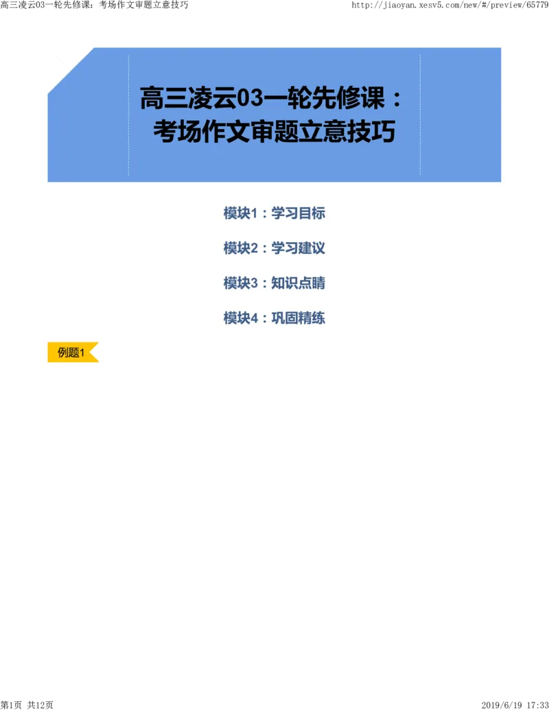 《高三凌云03一轮先修课：考场作文审题立意技巧-b8d22a84cba3_学而思高三全套_2019年高三暑假直播_2019-暑高二升高三语文一轮复习直播凌云班(全国)_资料》第1页预览