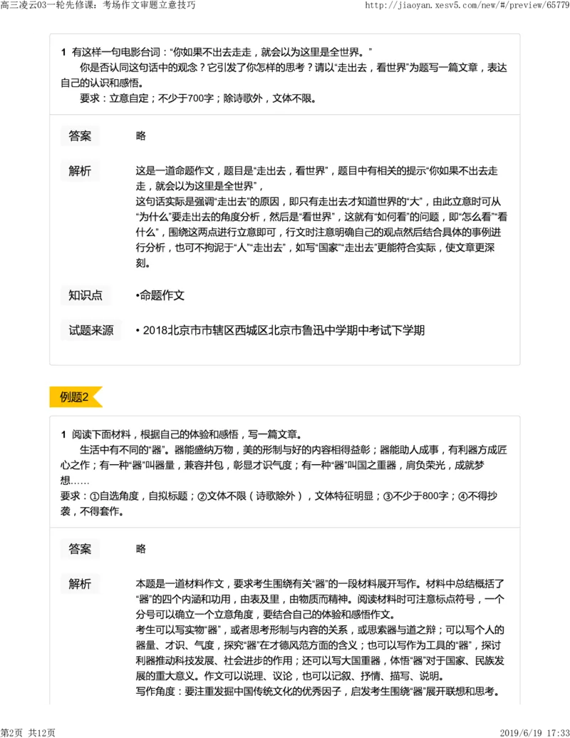 《高三凌云03一轮先修课：考场作文审题立意技巧-b8d22a84cba3_学而思高三全套_2019年高三暑假直播_2019-暑高二升高三语文一轮复习直播凌云班(全国)_资料》第2页预览