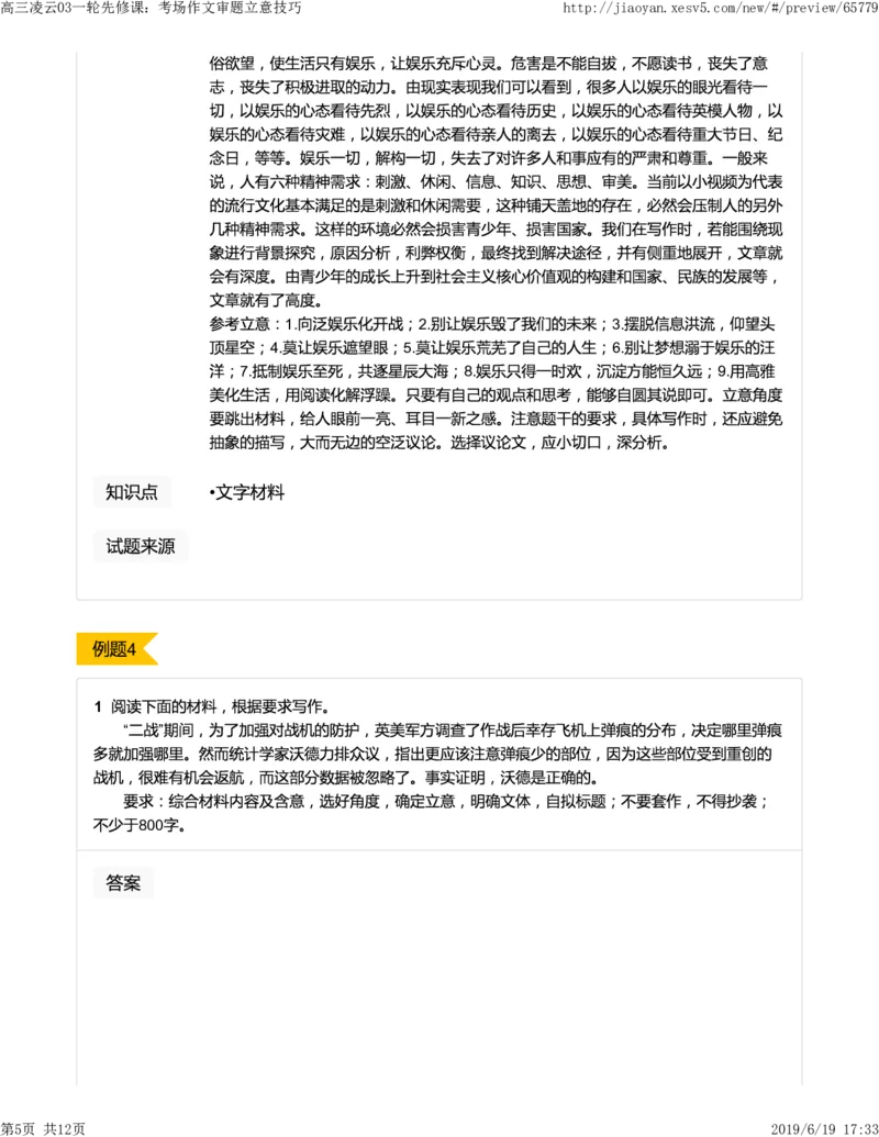 《高三凌云03一轮先修课：考场作文审题立意技巧-b8d22a84cba3_学而思高三全套_2019年高三暑假直播_2019-暑高二升高三语文一轮复习直播凌云班(全国)_资料》第5页预览