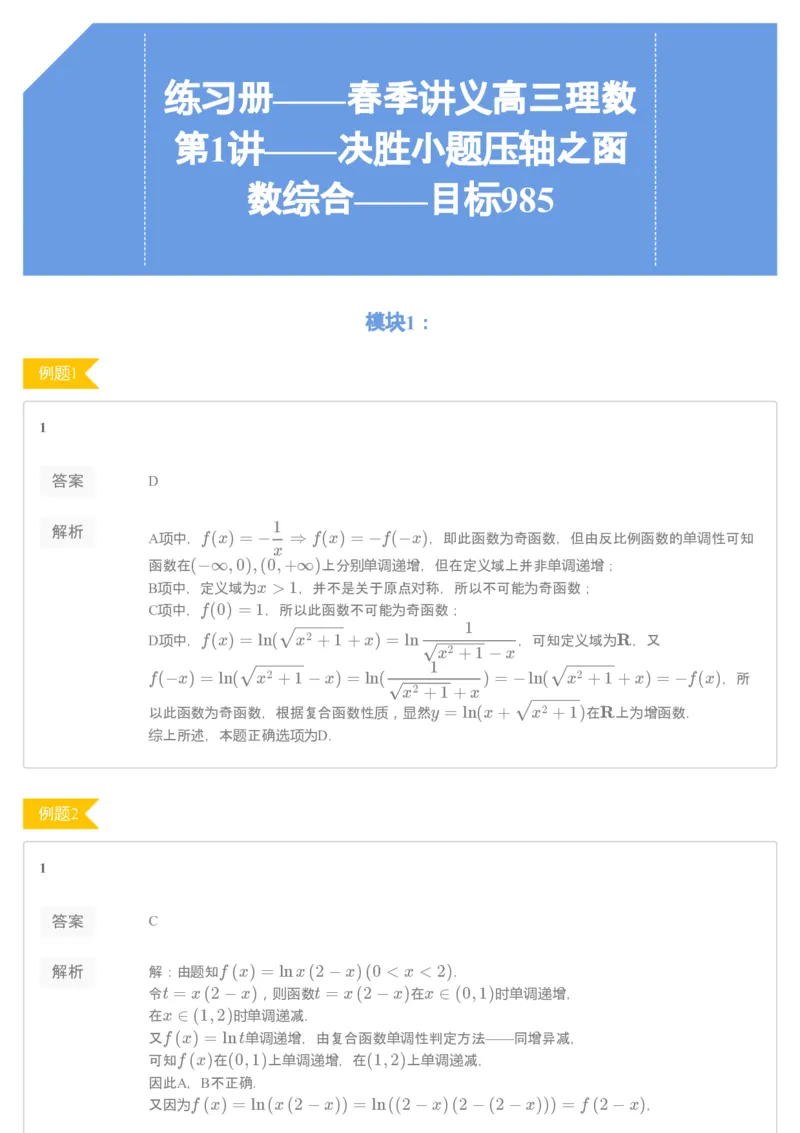 《答案解析——练习册——春季讲义高三理数第1讲——决胜小题压轴之函数综合——目标985-9adce88fa472_学而思高三全套_2020春季高三_目标985班练习册1-7讲答案解析》第1页预览