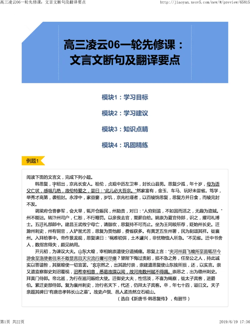 《高三凌云06一轮先修课：文言文断句及翻译要点-81df86dae969_学而思高三全套_2019年高三暑假直播_2019-暑高二升高三语文一轮复习直播凌云班(全国)_资料》第1页预览