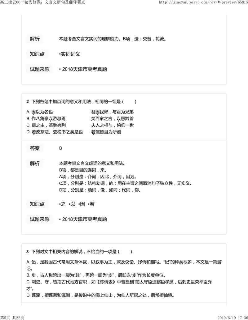 《高三凌云06一轮先修课：文言文断句及翻译要点-81df86dae969_学而思高三全套_2019年高三暑假直播_2019-暑高二升高三语文一轮复习直播凌云班(全国)_资料》第5页预览