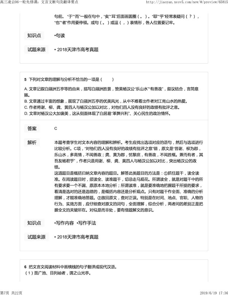 《高三凌云06一轮先修课：文言文断句及翻译要点-81df86dae969_学而思高三全套_2019年高三暑假直播_2019-暑高二升高三语文一轮复习直播凌云班(全国)_资料》第7页预览