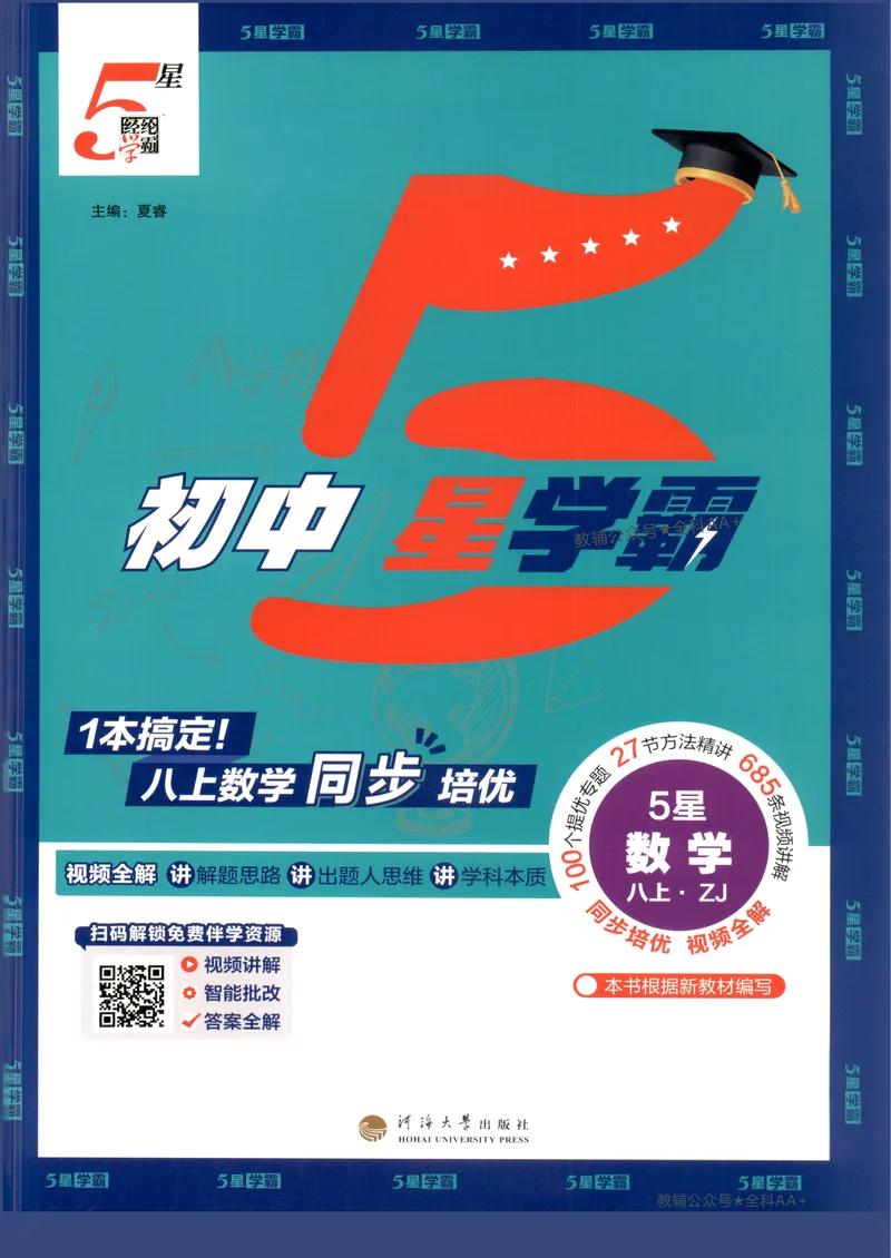 《2027《初中数学•5星学霸题中题》8上(ZJ)_2027版初中《5星学霸》8年级上册（数学）（浙教）》第1页预览