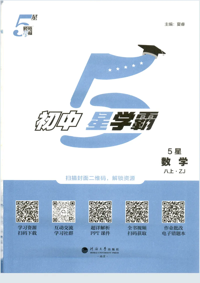 《2027《初中数学•5星学霸题中题》8上(ZJ)_2027版初中《5星学霸》8年级上册（数学）（浙教）》第3页预览