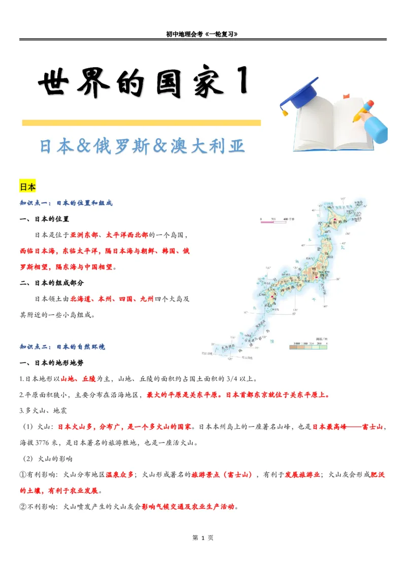 《《世界的国家（一）》知识总结-276e07709b09_学而思初中2年级_2024春上初二_2024春上初二地理培训A+班李孚宁_12.一轮复习世界的国家（一）》第1页预览