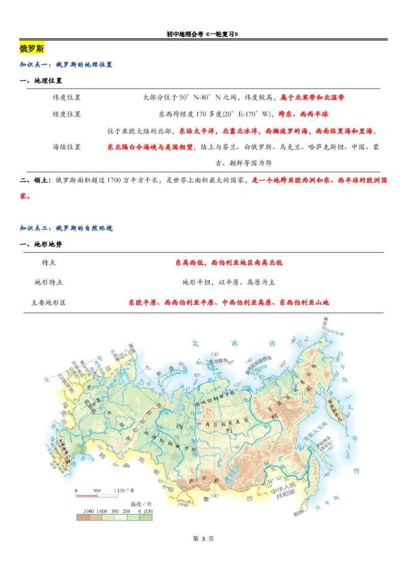 《《世界的国家（一）》知识总结-276e07709b09_学而思初中2年级_2024春上初二_2024春上初二地理培训A+班李孚宁_12.一轮复习世界的国家（一）》第3页预览