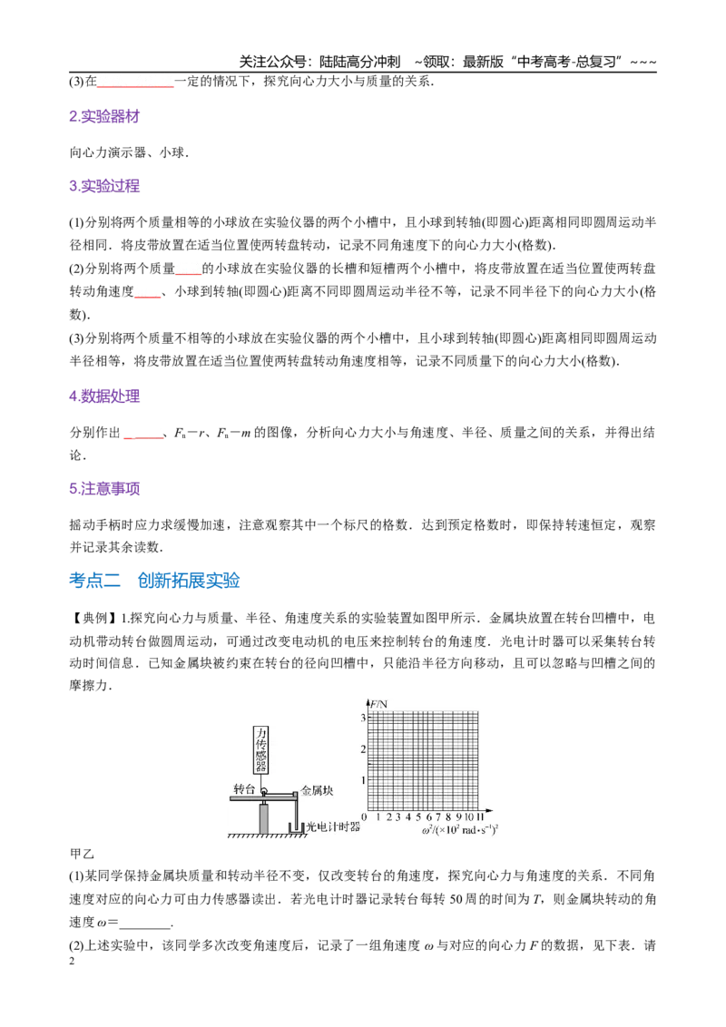 《实验六　探究向心力与半径、角速度、质量的关系（学生版）_04-物理-高考总复习_一轮复习_2026年-物理高考一轮复习_2026年高考物理一轮复习·知识清单（新高考通用）-G365_资料》第2页预览