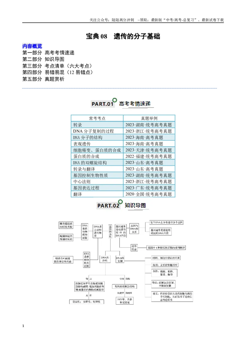 《宝典08遗传的分子基础（解析版）_06-生物-高考总复习_一轮复习_2024年_2024年高考生物一轮复习知识清单必背总结全国通用_资料》第1页预览