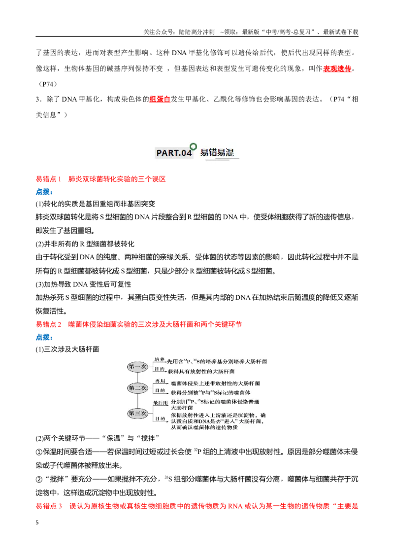 《宝典08遗传的分子基础（解析版）_06-生物-高考总复习_一轮复习_2024年_2024年高考生物一轮复习知识清单必背总结全国通用_资料》第5页预览