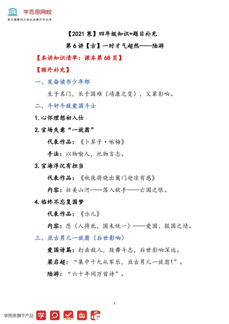 《df7ecbd823082e38799459d7442b461d2021寒知识与题目补充四年级第6讲-e7e63478c1c9_小学学而思全套_四年级全套_四年级2020年暑-2021年的直播课_2021年寒假课程四年级_第06讲古一时才气超然——陆游》第1页预览