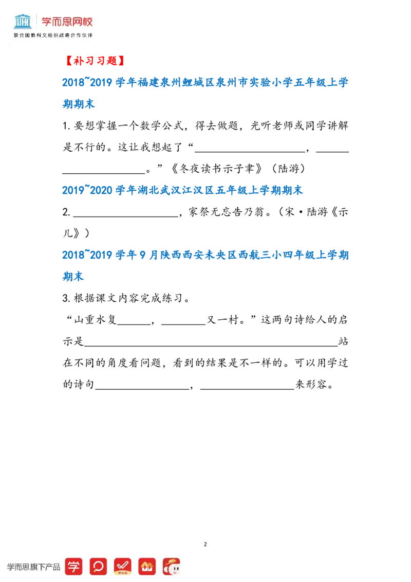 《df7ecbd823082e38799459d7442b461d2021寒知识与题目补充四年级第6讲-e7e63478c1c9_小学学而思全套_四年级全套_四年级2020年暑-2021年的直播课_2021年寒假课程四年级_第06讲古一时才气超然——陆游》第2页预览