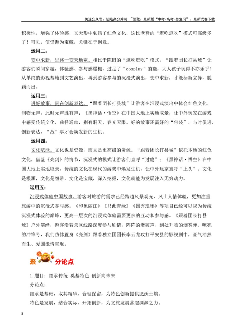《山东红色旅游景区爆款节目“跟着团长打县城”——文化赋能文旅创新发展-（全国通用）_专项复习_2025年_2025年高考语文作文专项复习_资料_高考语文写作之素材聚宝盆（全国通用）》第3页预览
