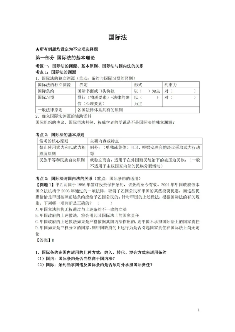 《提高阶段-三国法讲义（附答案）-李毅_2026法考客观_法-D_072026法大法考客观提高阶段_视频+讲义2026法大法考客观提高阶段三国法-李毅》第1页预览